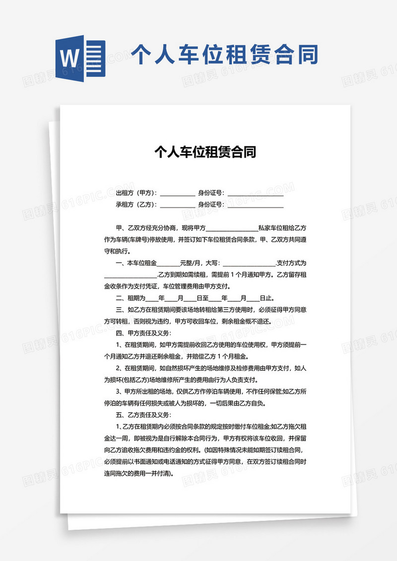 通用简约个人车位租赁合同word模板