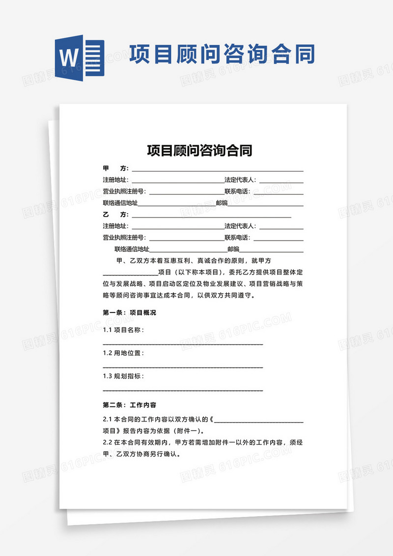 简约简单项目顾问咨询合同word模板