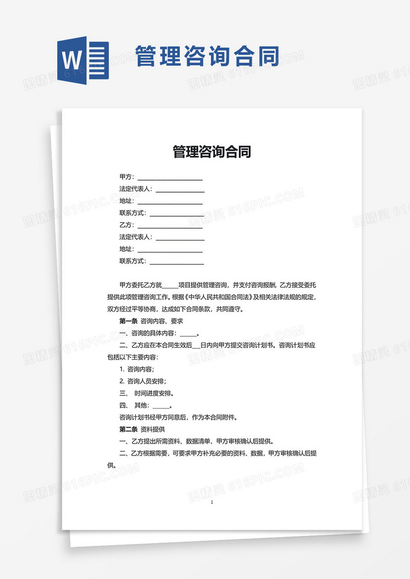 通用管理咨询合同word模板