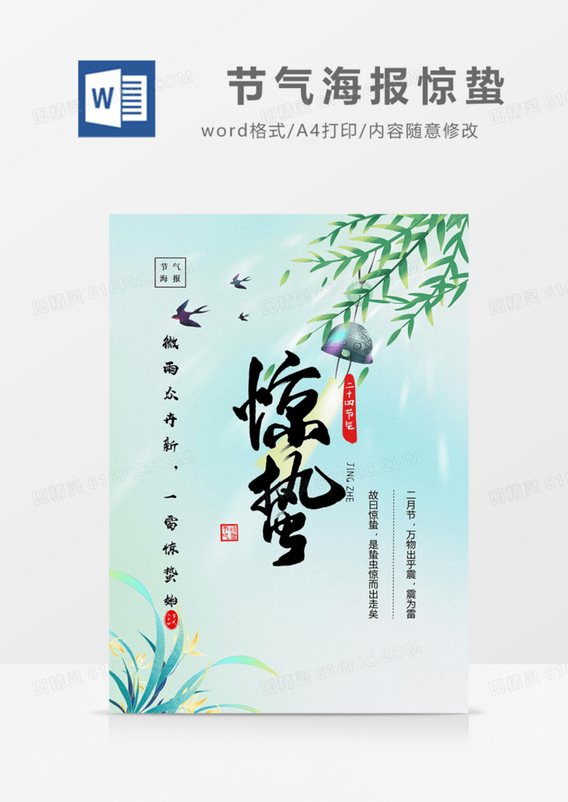 二十四节气海报惊蛰绿色使用清新word