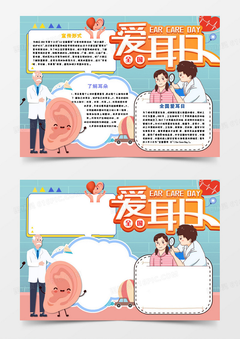 全国爱耳日手抄报卡通word模板