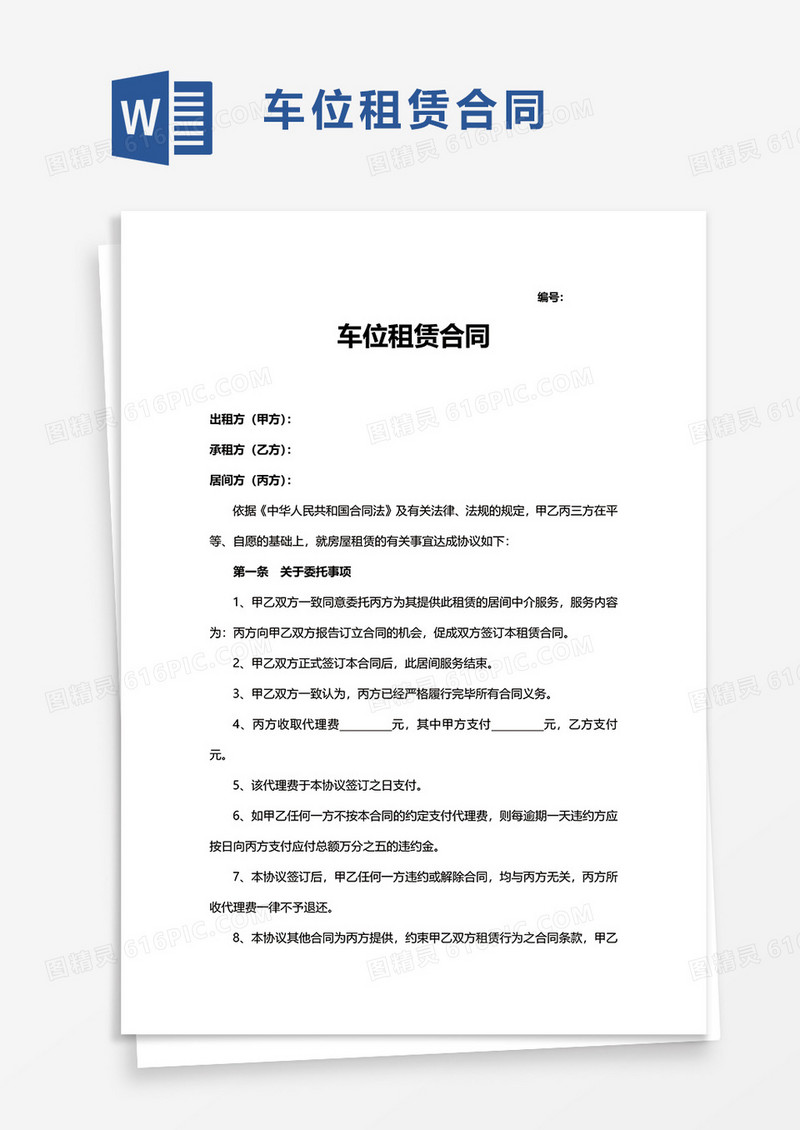 简约简单车位租赁合同word模板