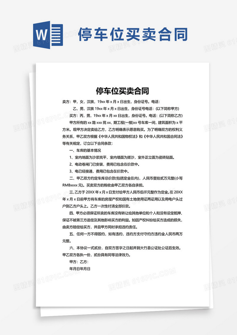 停车位买卖合同word模板