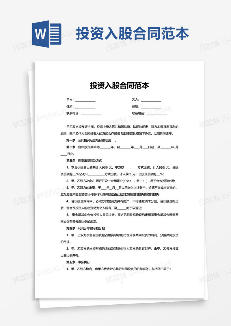 简约简洁入股合同协议书word模板