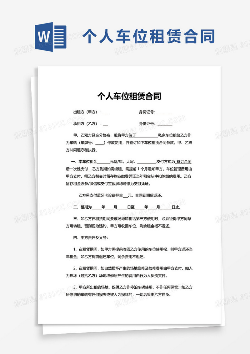 简洁个人车位租赁合同word模板
