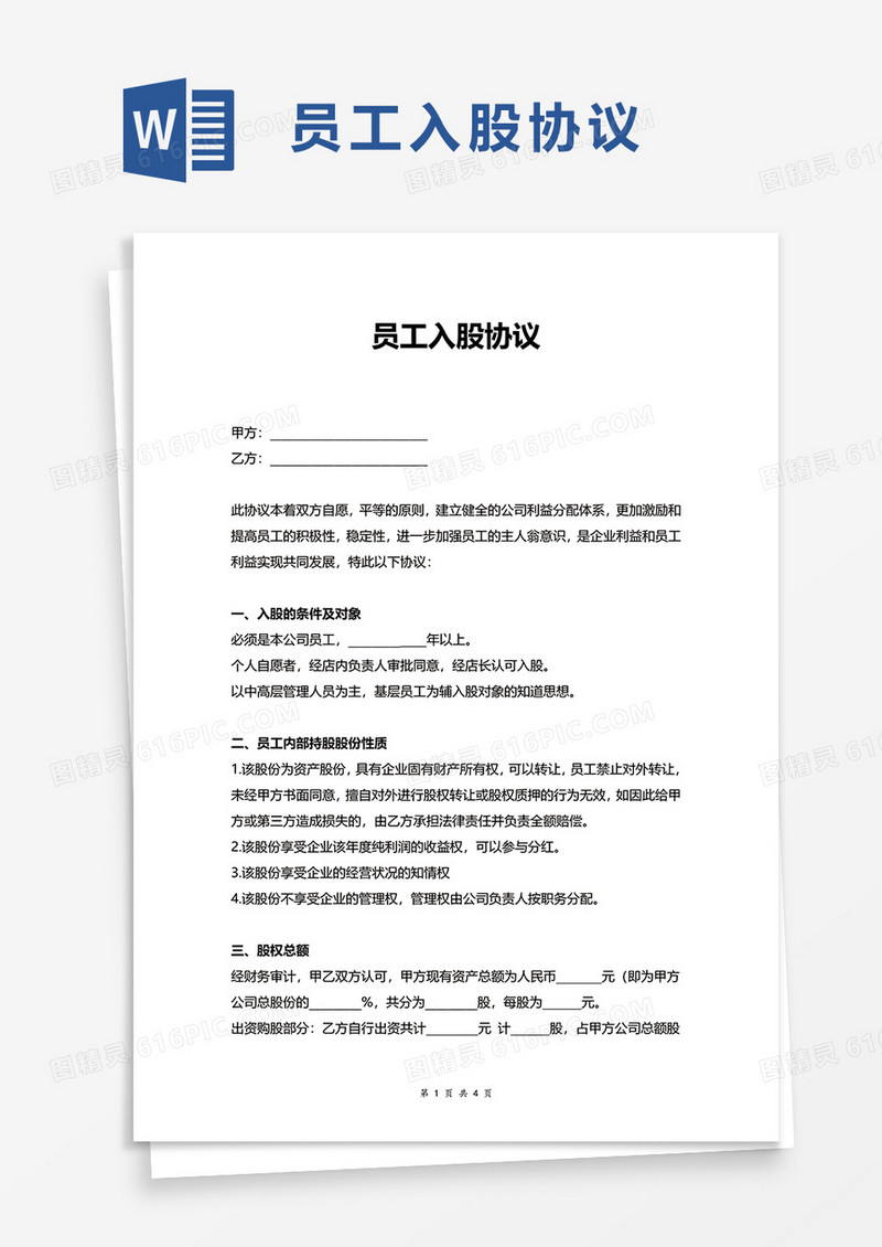 员工入股协议word模板