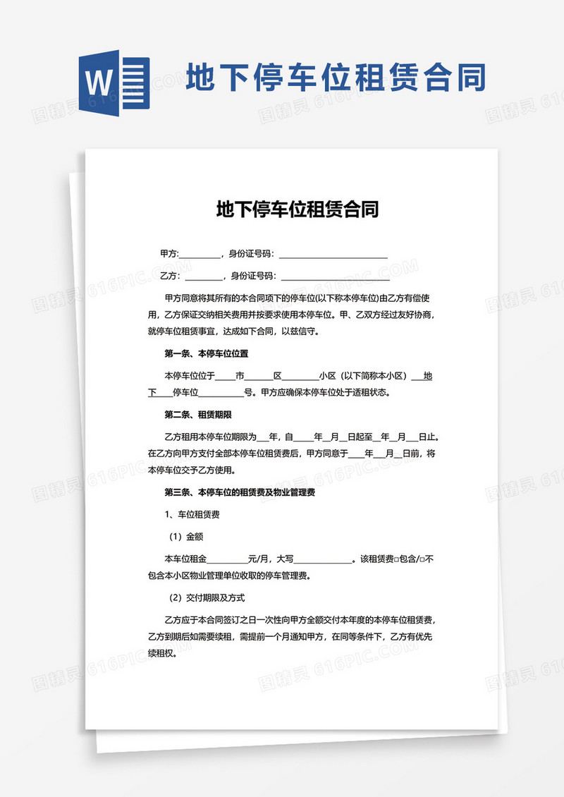 简约简洁地下停车位租赁合同word模板