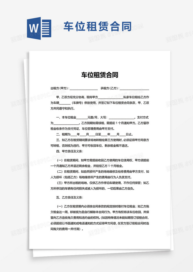 通用简约车位租赁合同word模板