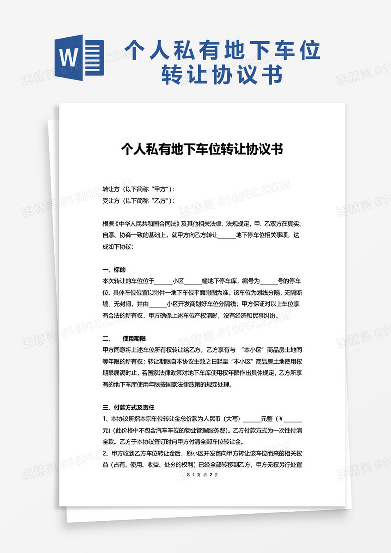 个人私有地下车位转让协议书word模板