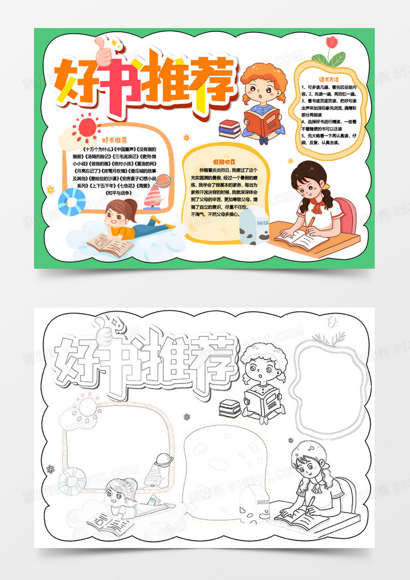 黄色卡通好书推荐小报Word模板