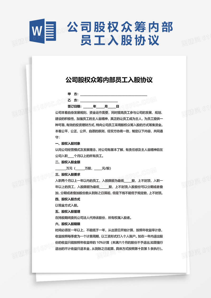 简洁公司股权众筹内部员工入股协议word模板