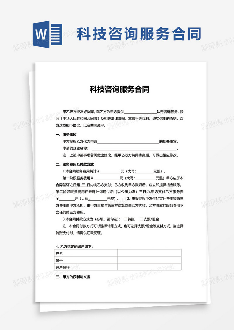 科技咨询服务合同word模板