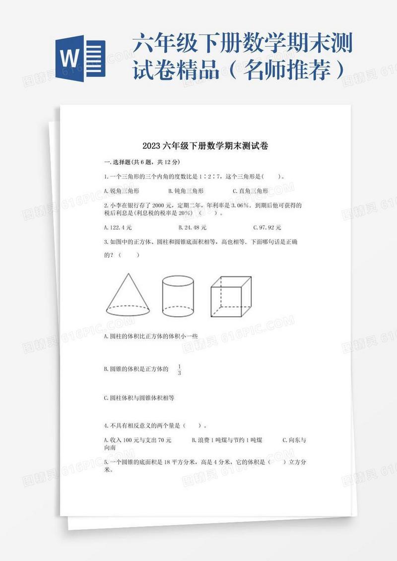 六年级下册数学期末测试卷精品（名师推荐）