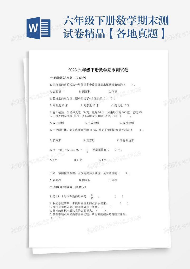 六年级下册数学期末测试卷精品【各地真题】