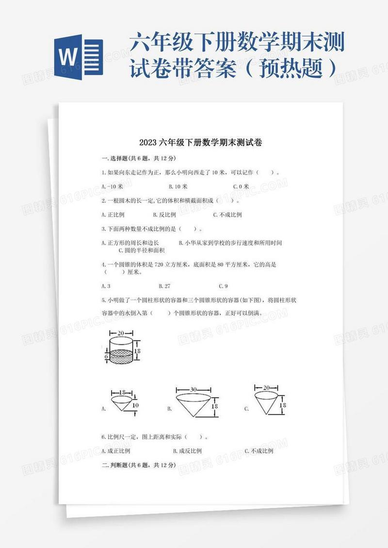 六年级下册数学期末测试卷带答案（预热题）