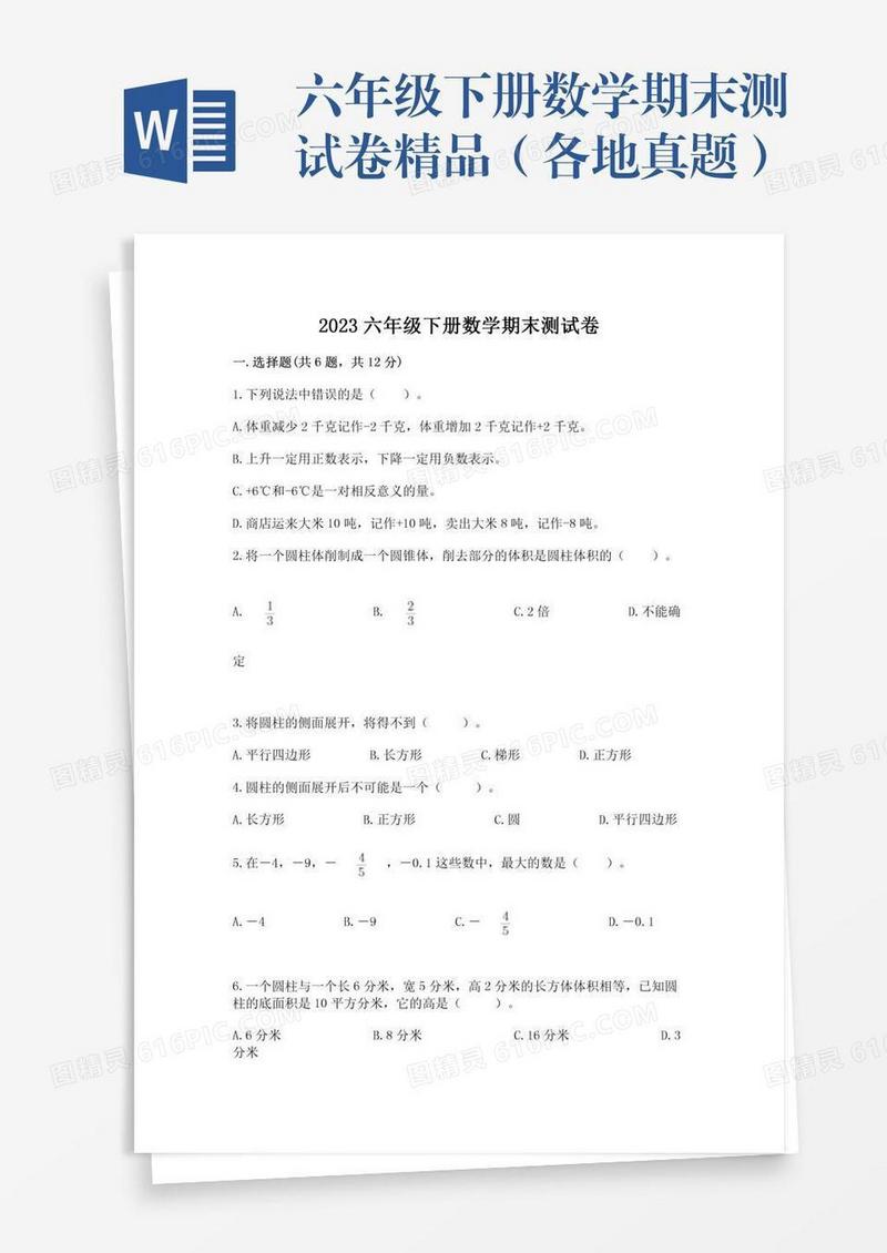 六年级下册数学期末测试卷精品（各地真题）