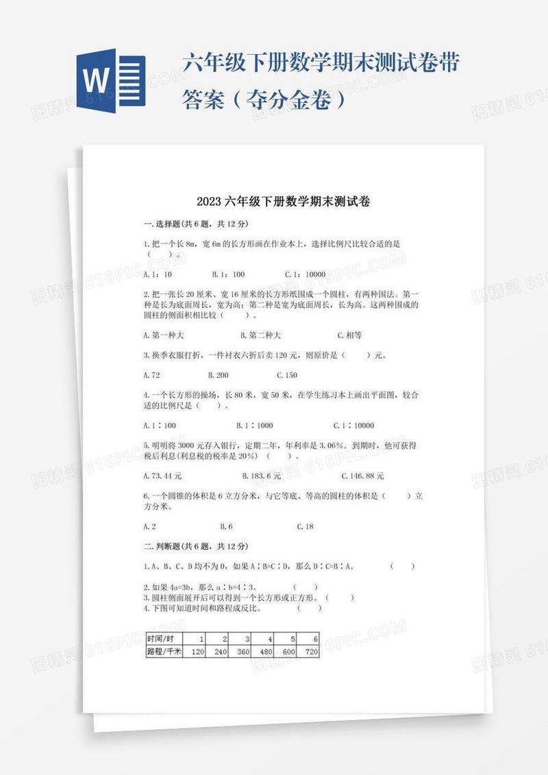 六年级下册数学期末测试卷带答案（夺分金卷）