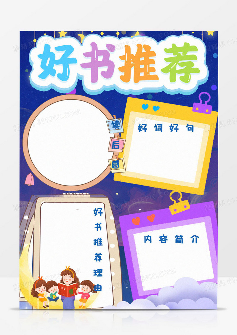 蓝色温馨可爱卡通手绘好书推荐手抄报小报word模版