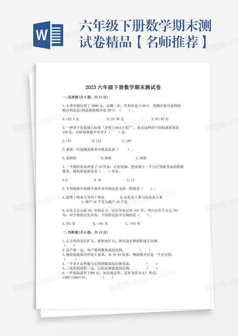 六年级下册数学期末测试卷精品【名师推荐】