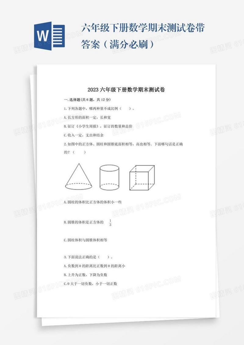 六年级下册数学期末测试卷带答案（满分必刷）