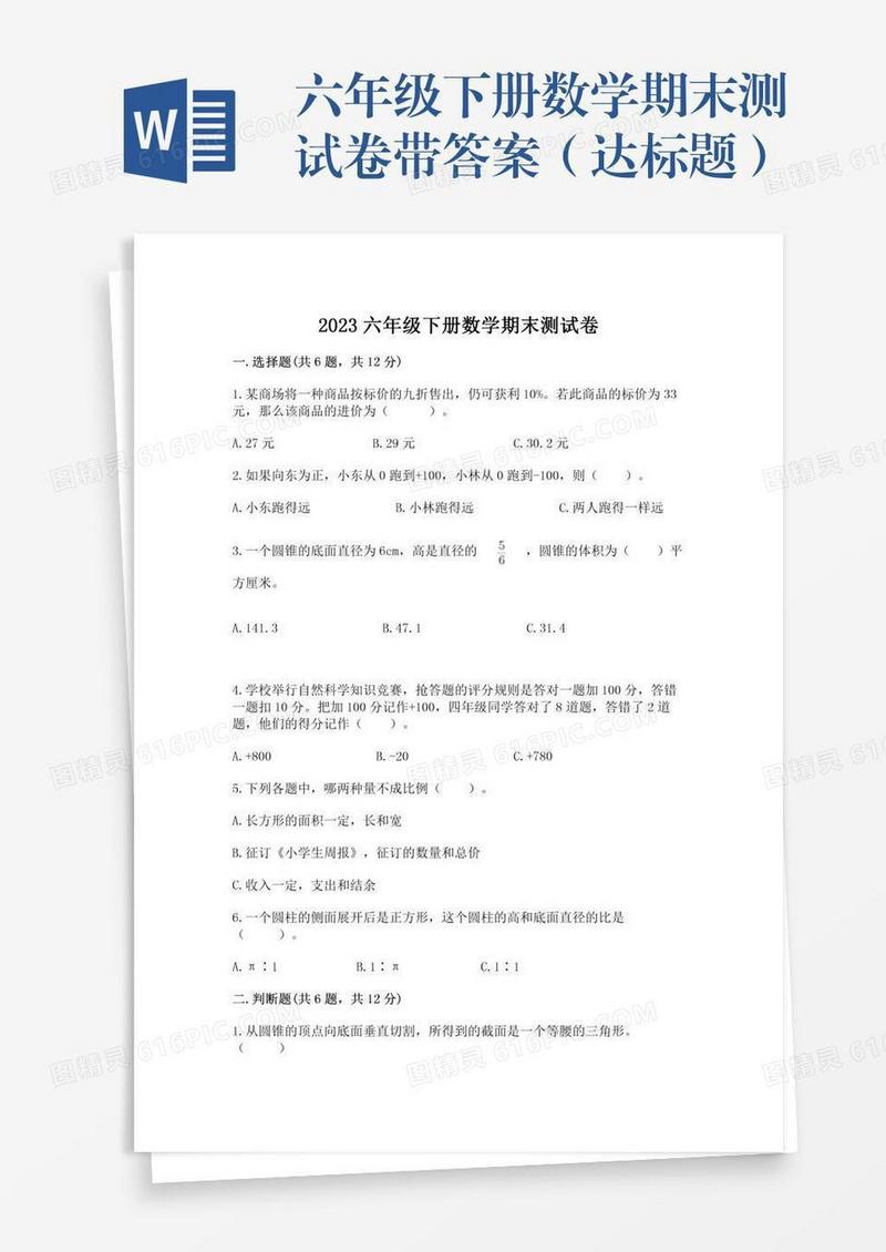 六年级下册数学期末测试卷带答案（达标题）