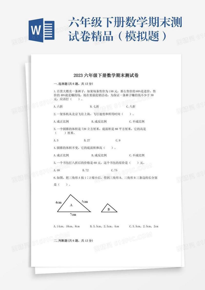 六年级下册数学期末测试卷精品（模拟题）