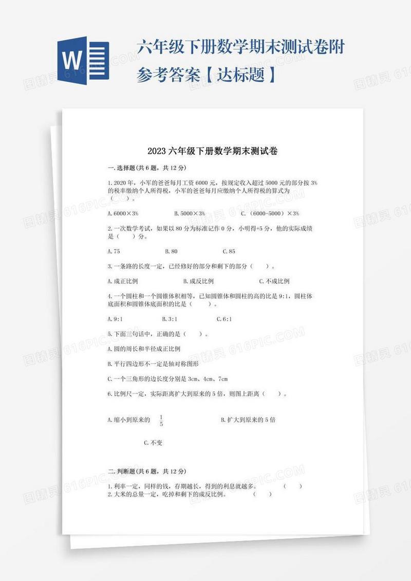 六年级下册数学期末测试卷附参考答案【达标题】