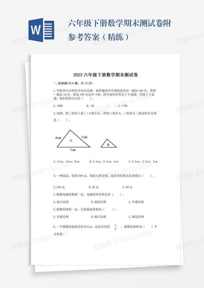 六年级下册数学期末测试卷附参考答案（精练）