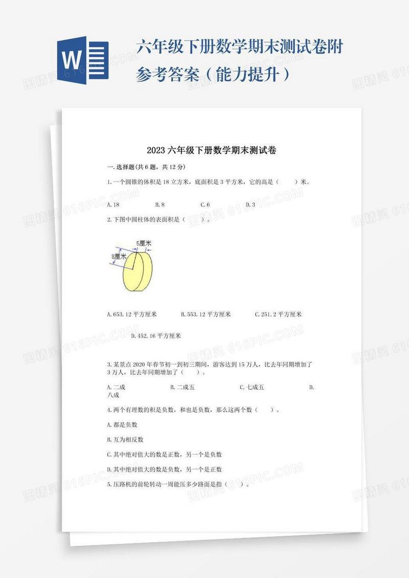 六年级下册数学期末测试卷附参考答案（能力提升）