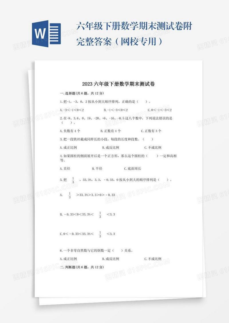 六年级下册数学期末测试卷附完整答案（网校专用）