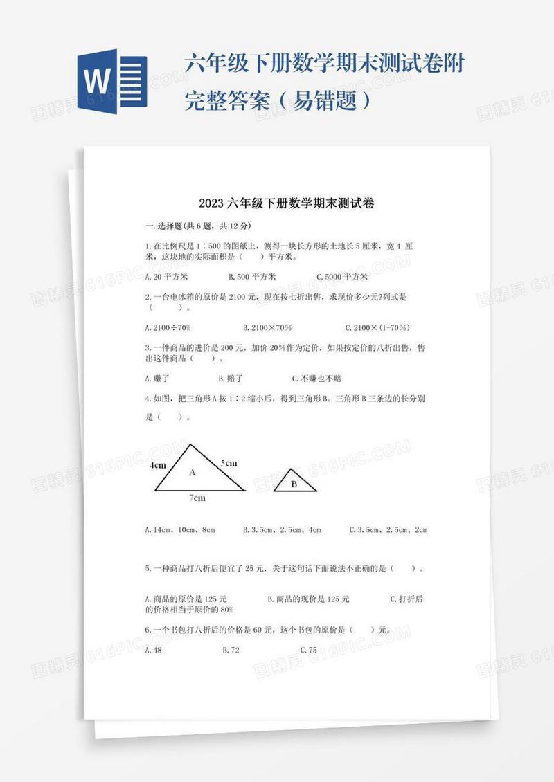 六年级下册数学期末测试卷附完整答案（易错题）