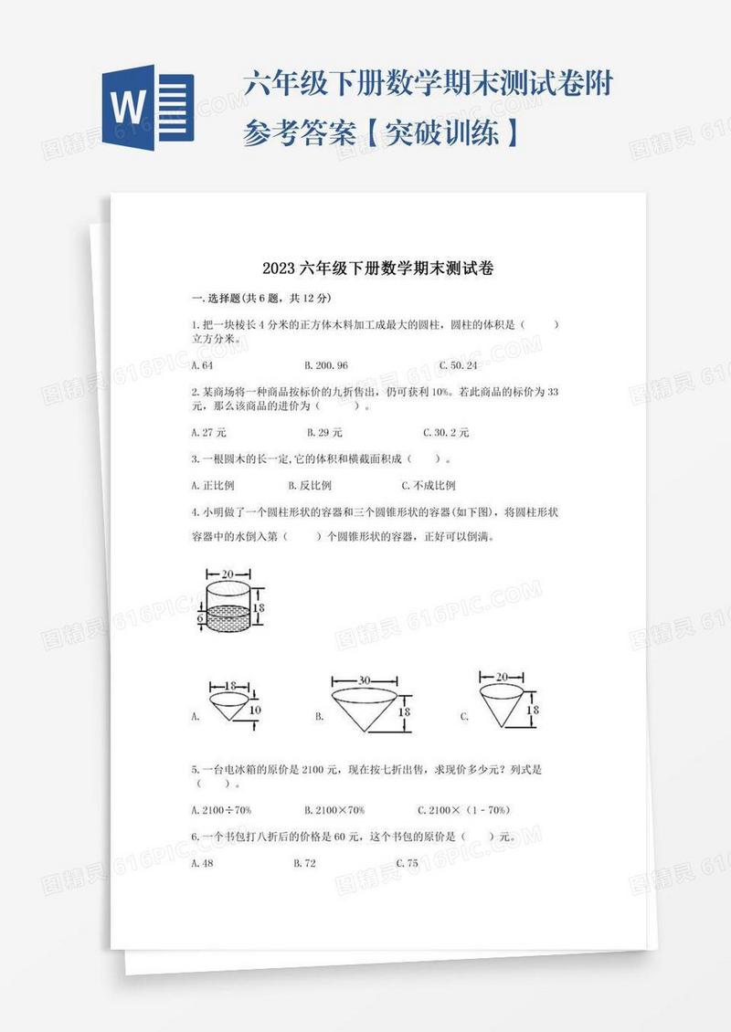 六年级下册数学期末测试卷附参考答案【突破训练】