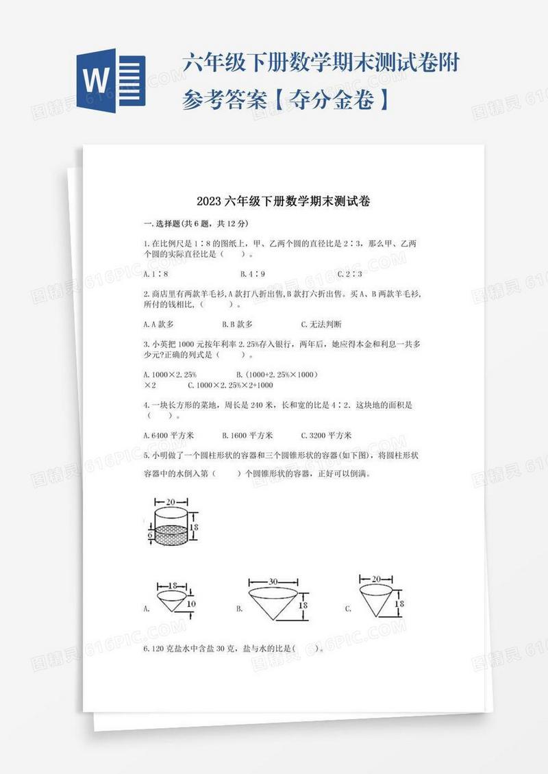 六年级下册数学期末测试卷附参考答案【夺分金卷】
