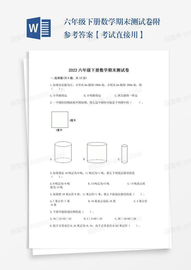 六年级下册数学期末测试卷附参考答案【考试直接用】