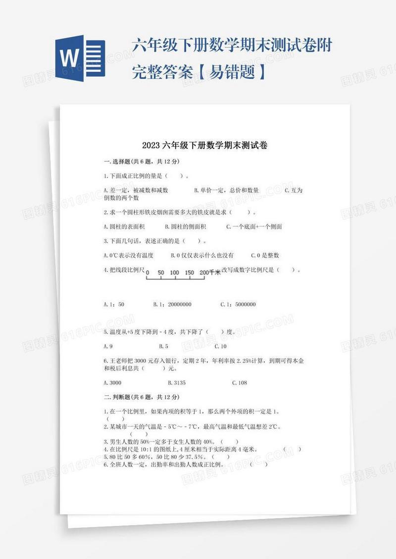 六年级下册数学期末测试卷附完整答案【易错题】