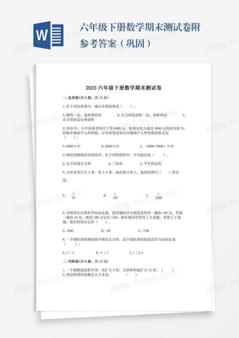 六年级下册数学期末测试卷附参考答案（巩固）