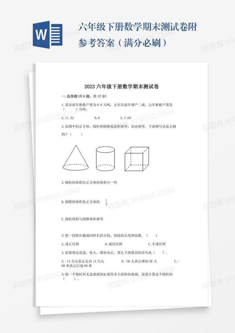 六年级下册数学期末测试卷附参考答案（满分必刷）