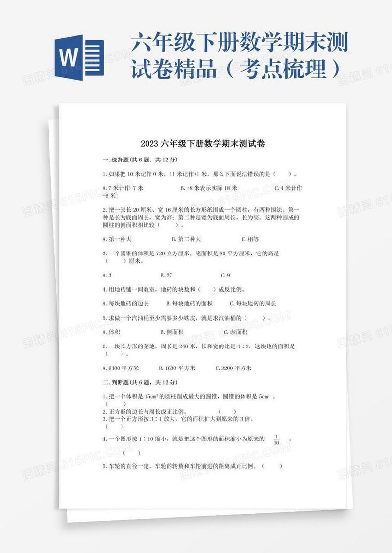 六年级下册数学期末测试卷精品（考点梳理）