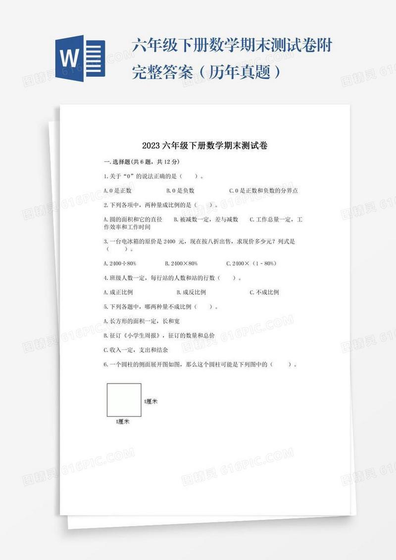 六年级下册数学期末测试卷附完整答案（历年真题）