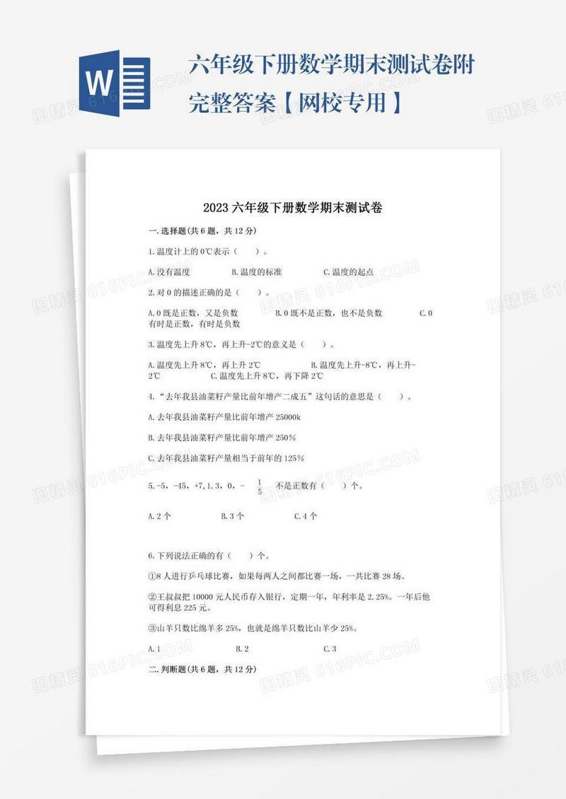 六年级下册数学期末测试卷附完整答案【网校专用】