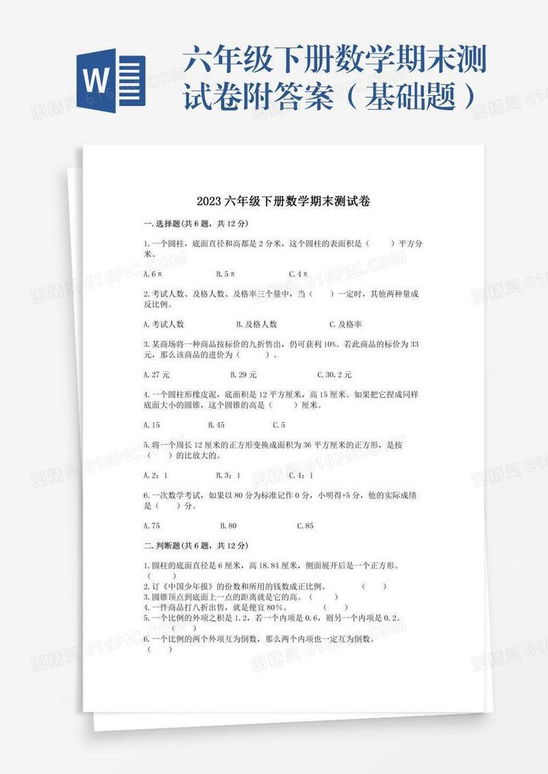 六年级下册数学期末测试卷附答案（基础题）