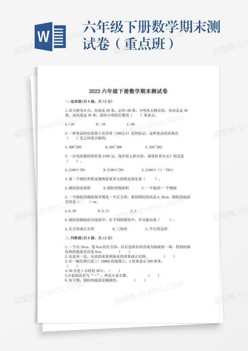 六年级下册数学期末测试卷（重点班）