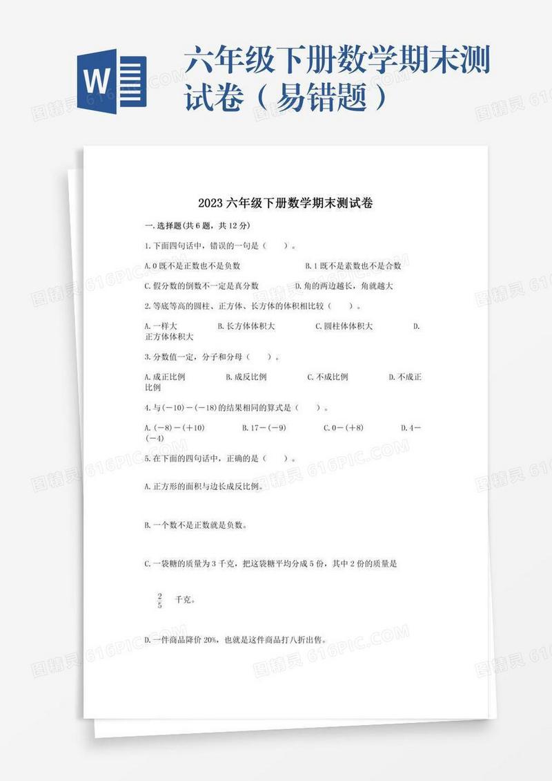 六年级下册数学期末测试卷（易错题）