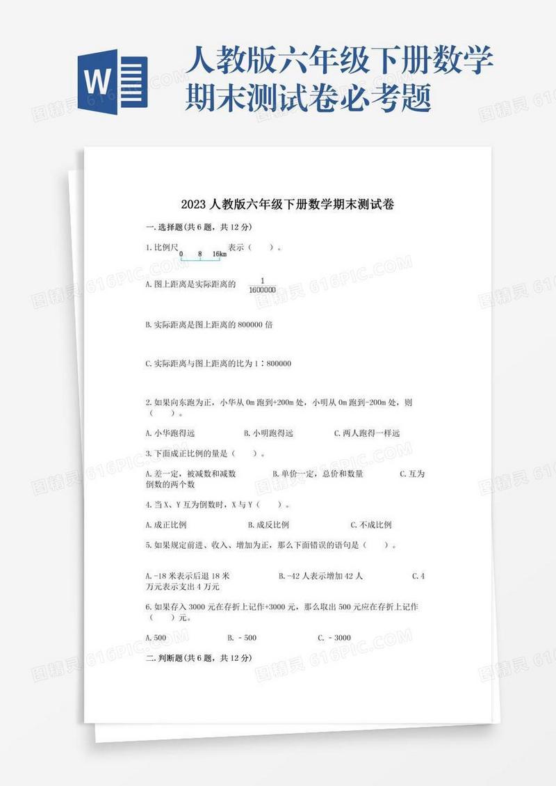 人教版六年级下册数学期末测试卷必考题