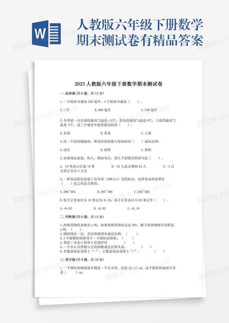 人教版六年级下册数学期末测试卷有精品答案