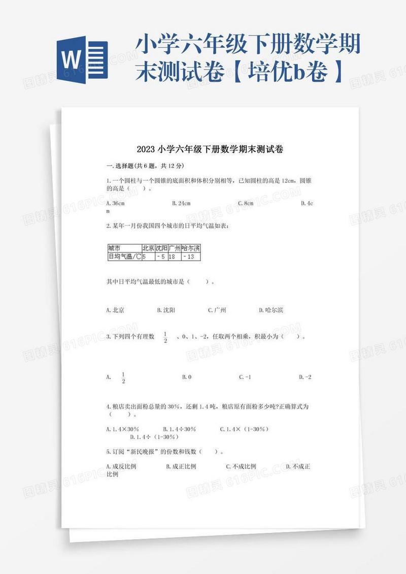 小学六年级下册数学期末测试卷【培优b卷】