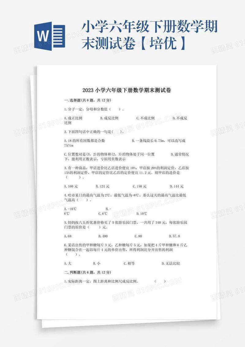 小学六年级下册数学期末测试卷【培优】