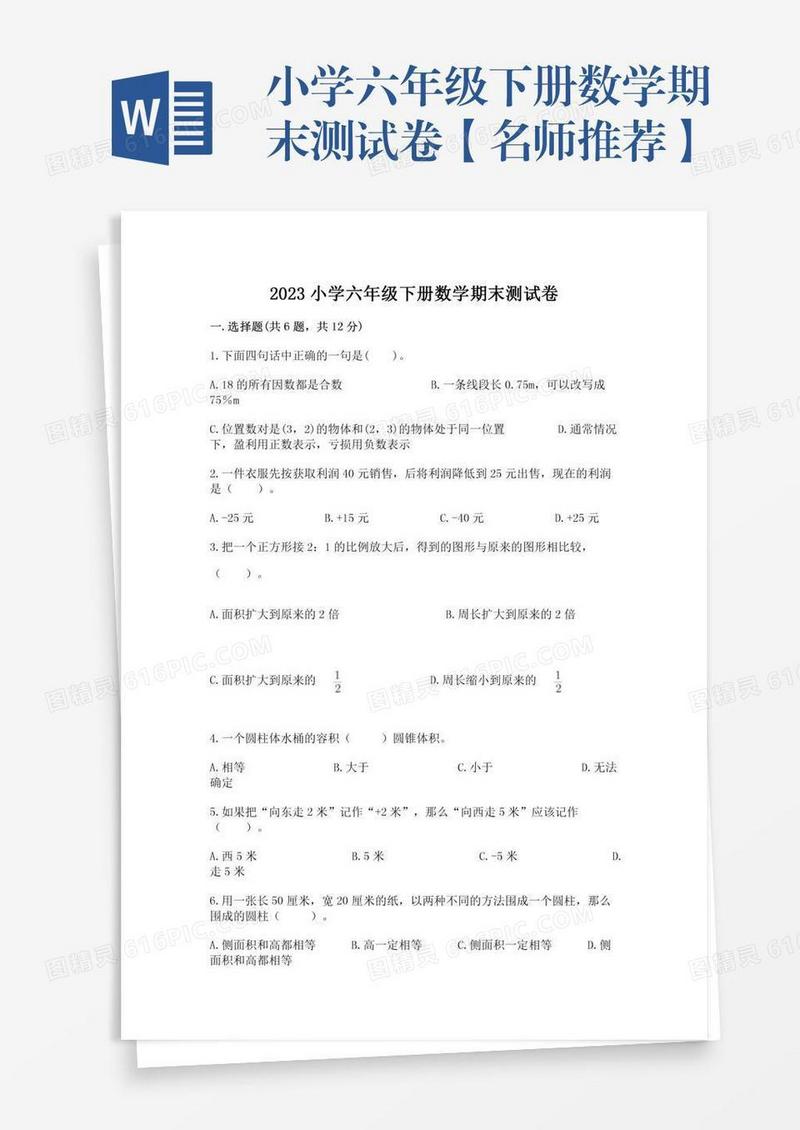 小学六年级下册数学期末测试卷【名师推荐】