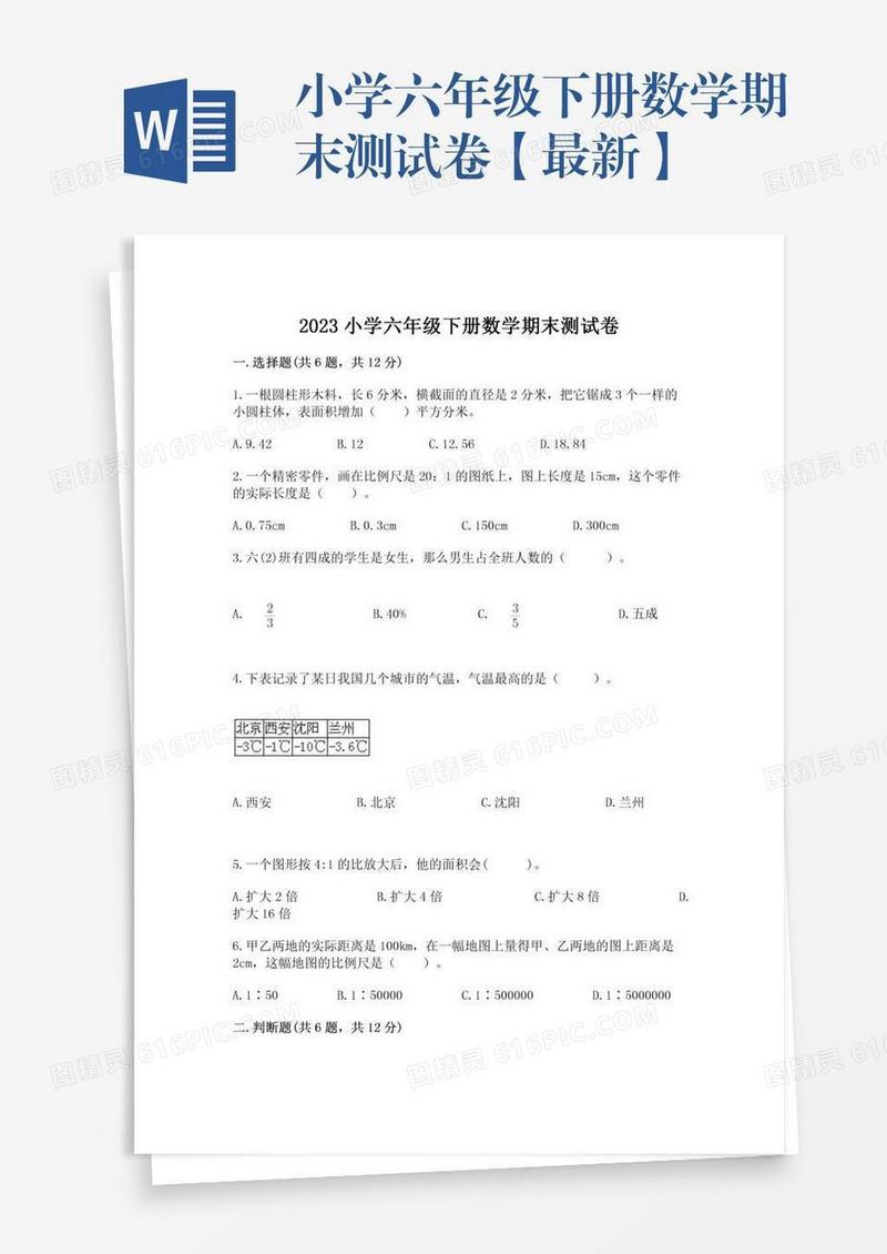 小学六年级下册数学期末测试卷【最新】
