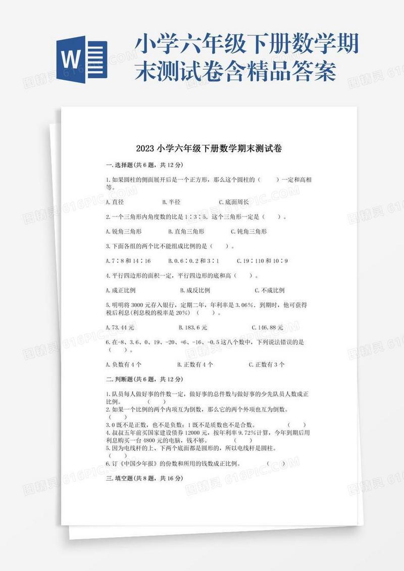小学六年级下册数学期末测试卷含精品答案